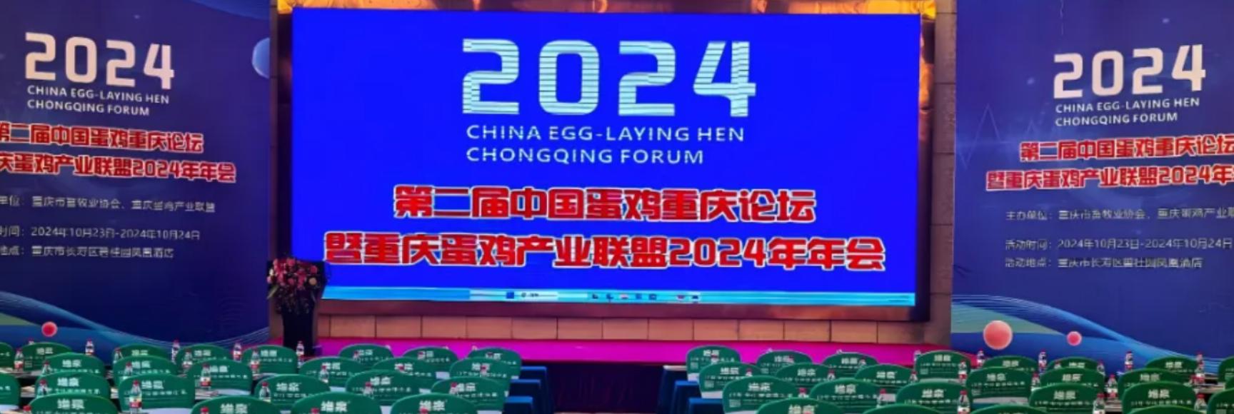 清潔健康養(yǎng)殖丨熱烈祝賀第二屆（2024）中國(guó)蛋雞重慶論壇暨重慶蛋雞產(chǎn)業(yè)聯(lián)盟2024年年會(huì)在渝成功召開(kāi)